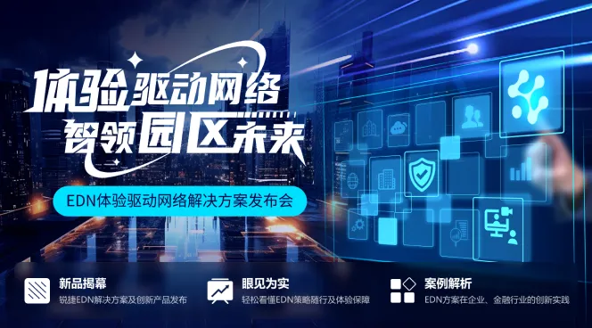 EDN体验驱动网络解决方案发布会